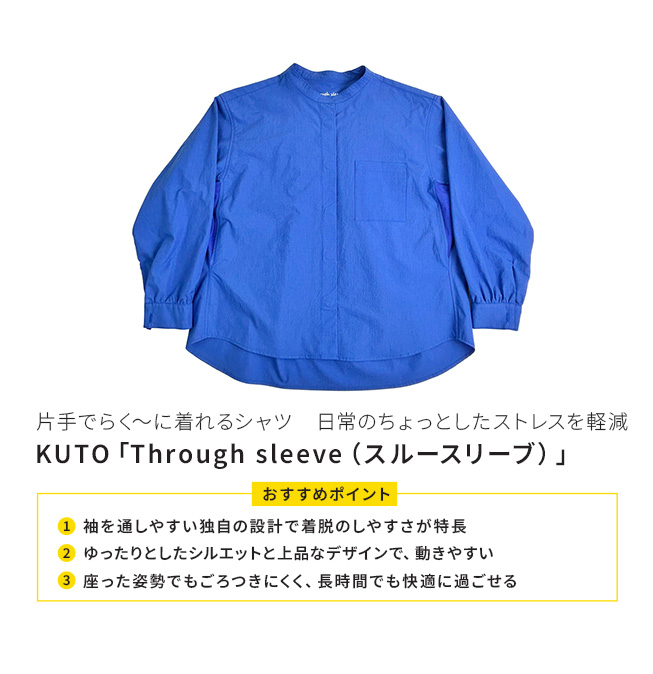 KUTO「Through sleeve（スルースルーブ）」